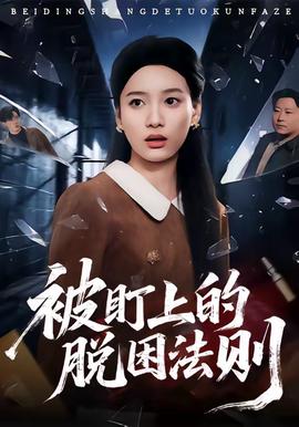 被盯上的脱困法则全集