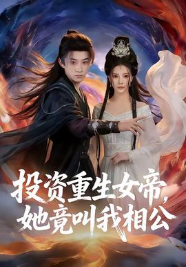 投资重生女帝，她竟叫我相公全集