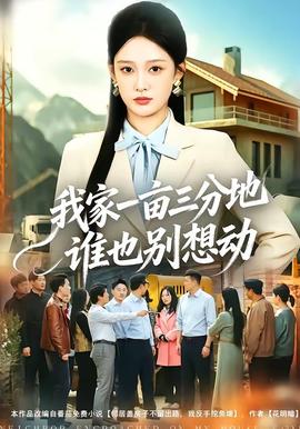 我家一亩三分地谁也别想动全集