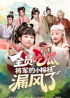 全员吃瓜，将军的小棉袄漏风了全集