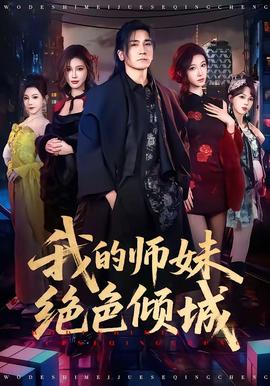 我的师妹绝色倾城全集