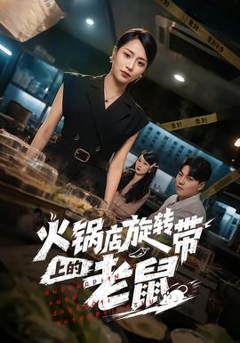火锅店旋转带上的老鼠全集