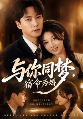 与你同梦，宿命为婚全集