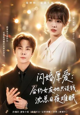 闪婚厚爱：合约女友她只谈钱，沈总日夜难眠全集