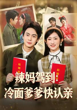 辣妈驾到：冷面爹爹快认亲全集