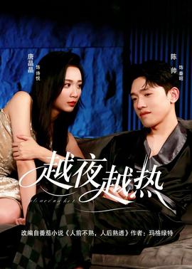 越夜越热全集