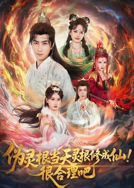 伪灵根当天灵根修成仙！很合理吧全集