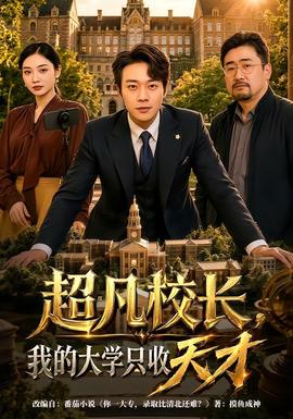 超凡校长，我的大学只收天才全集