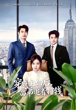 穿成主妇后，富弟追着打钱全集