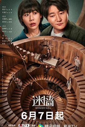 迷墙2026全集