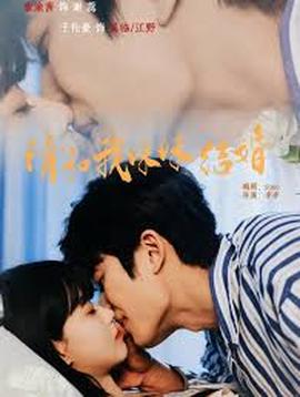 请和我妹妹结婚全集