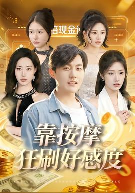 靠按摩狂刷好感度全集