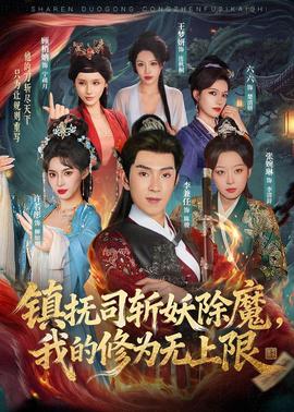 镇抚司斩妖除魔，我的修为无上限全集