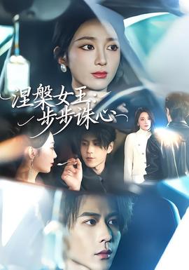 涅槃女王：步步诛心全集