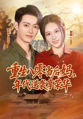 重生八零当后妈，年代逆袭享荣华全集