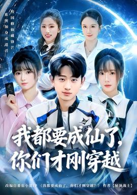 我都要成仙了，你们才刚穿越全集