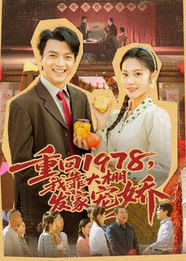 重回1978，我靠大棚发家宠娇全集