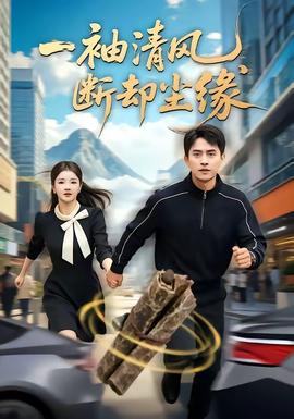 一袖清风，断却尘缘全集