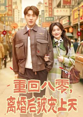 重回八零，离婚后被宠上天全集
