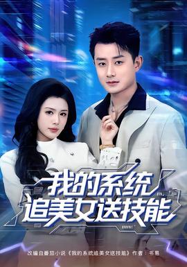 我的系统追美女送技能全集