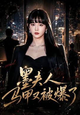 墨夫人马甲又被爆了全集