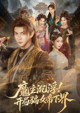 魔主沉浮！开局骗女帝下界全集