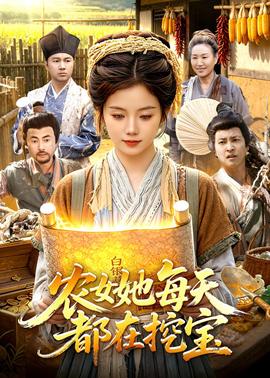 农女她每天都在挖宝全集