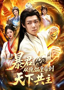暴君，从傀儡皇帝到天下共主全集