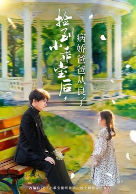 捡到小乖宝后，病娇爸爸从良了全集