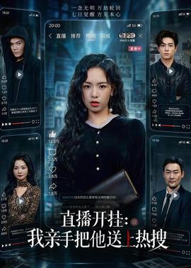 直播开挂：我亲手把他送上热搜全集