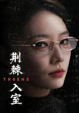 荆棘入室全集