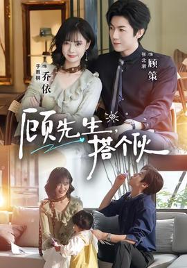 顾先生，搭个伙全集
