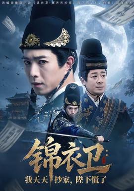 锦衣卫：我天天抄家，陛下慌了全集
