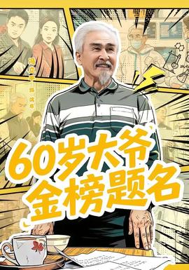 岁大爷金榜题名全集