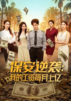 保安逆袭：我的工资每月上亿全集