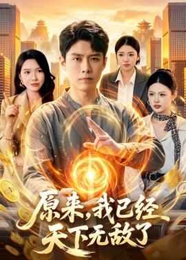 原来，我已经天下无敌了全集