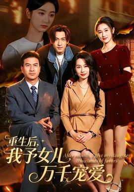 重生后，我予女儿万千宠爱全集