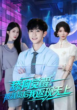 舔狗觉醒，被裁员后我返现无上全集