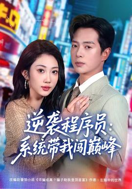 逆袭程序员：系统带我闯巅峰全集