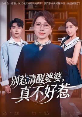 别惹清醒婆婆，真不好惹全集