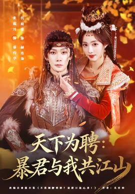 天下为聘：暴君与我共江山全集