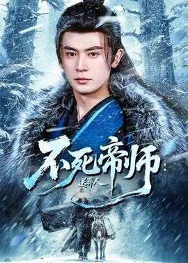 不死帝师：送葬人全集