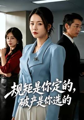 规矩是你定的，破产是你选的全集
