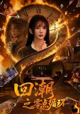 回潮之零点循环全集