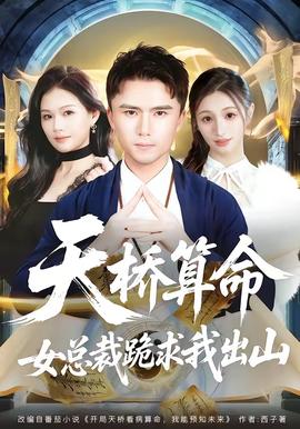 天桥算命女总裁跪求我出山全集