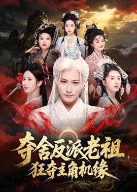 夺舍反派老祖，狂夺主角机缘全集