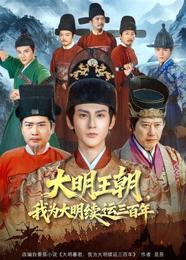 大明王朝，我为大明续运三百年全集