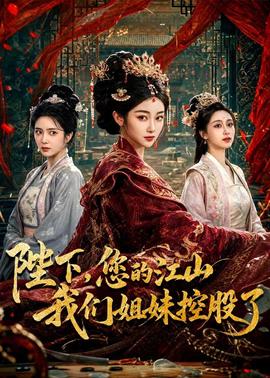 陛下，您的江山我们姐妹控股了全集