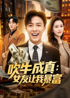 吹牛成真：女友让我暴富全集