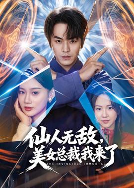 仙人无敌，美女总裁我来了全集